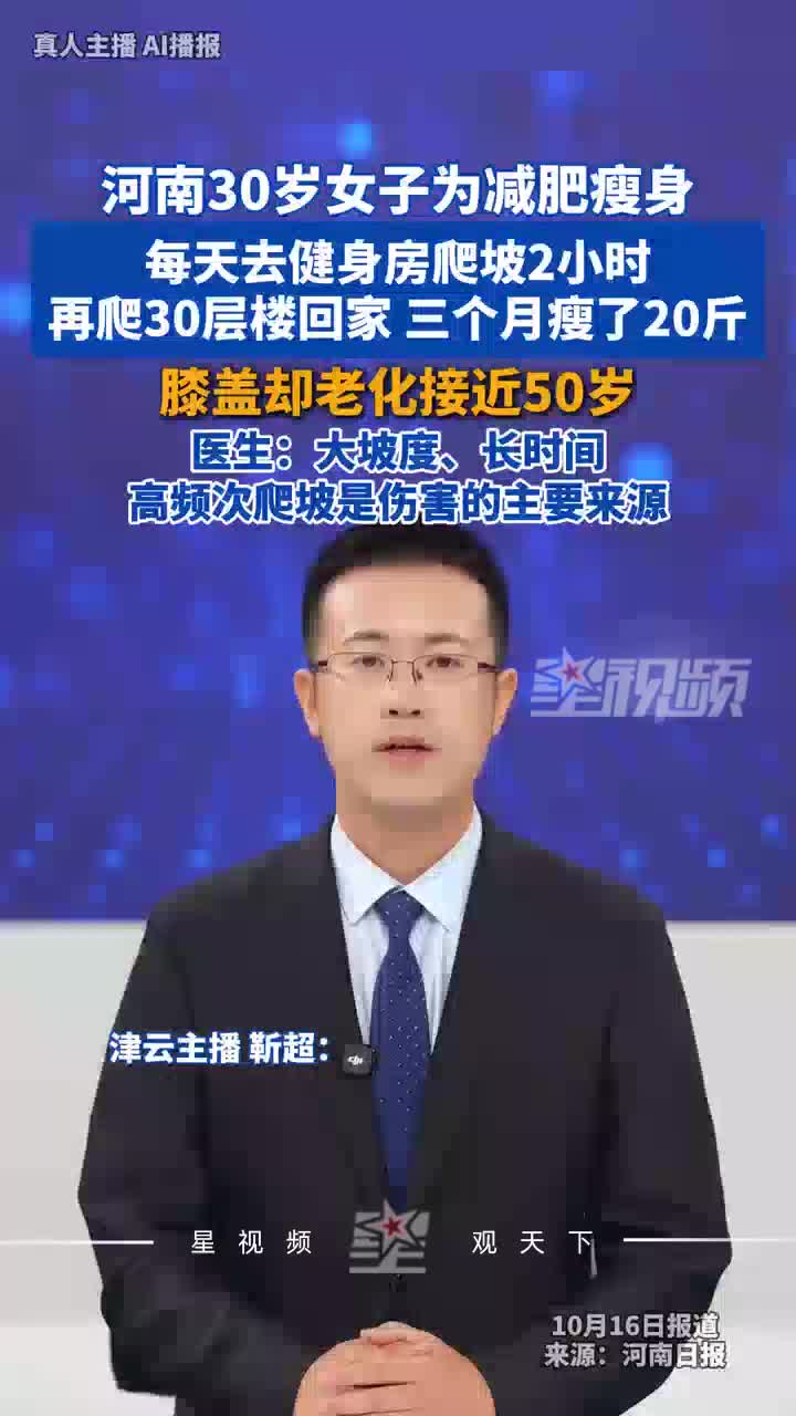30岁女子每天爬坡2小时再爬30层楼，三个月瘦20斤膝盖老化如50岁