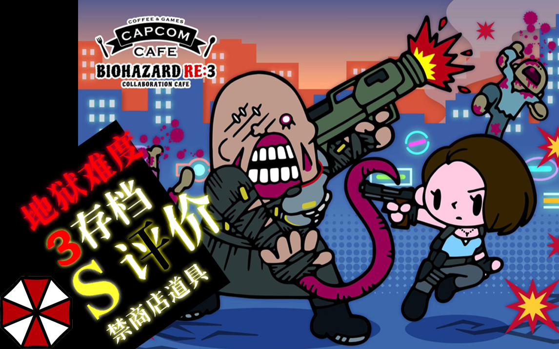 生化危机3重制版地狱难度s评价3存档禁商店道具