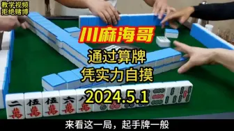 Download Video: 四川麻将通过算牌靠实力自摸