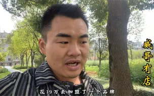 Télécharger la video: 花19万买来的惨痛教训，想餐饮创业的朋友要千万小心！