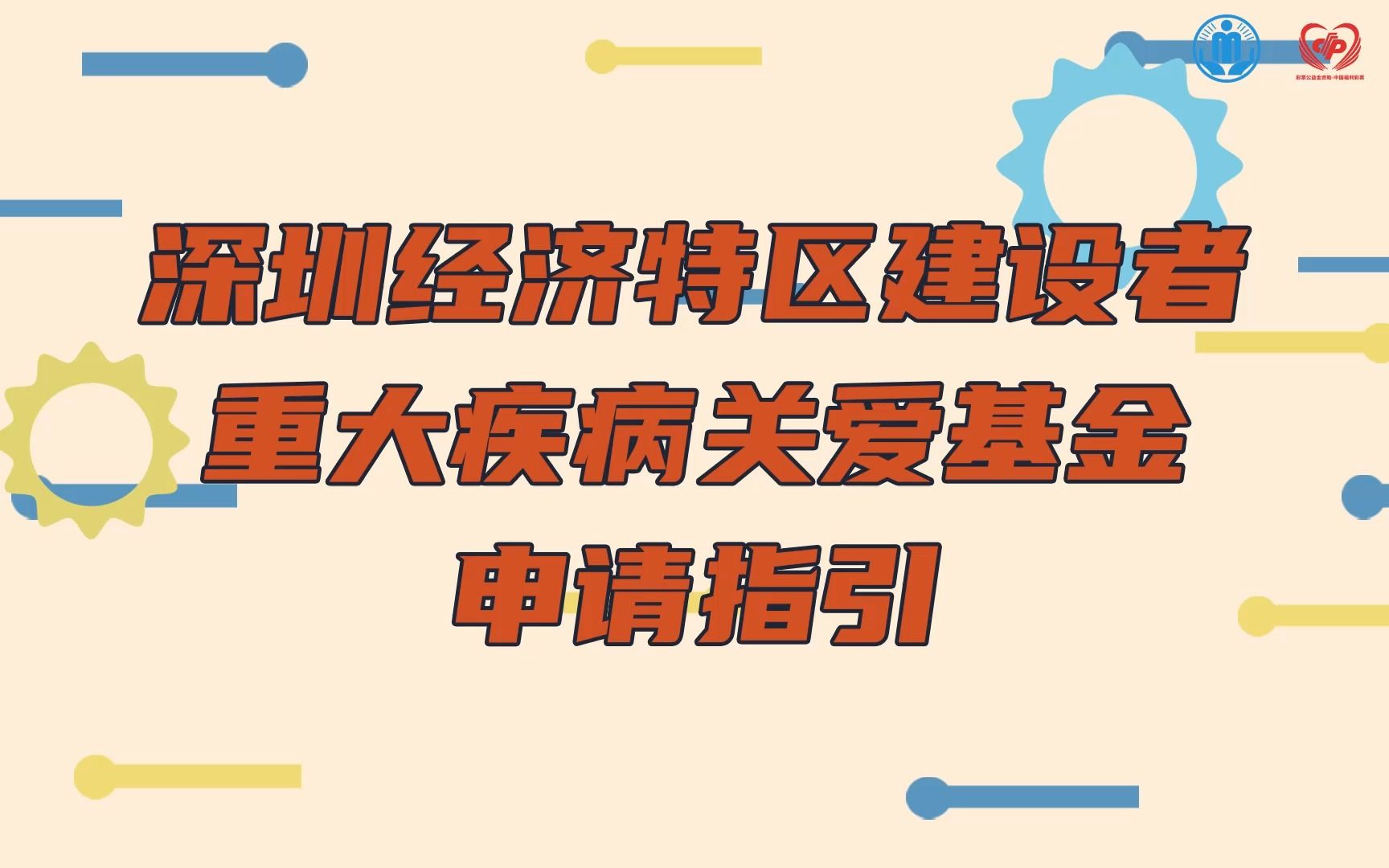 深圳经济特区建设者重大疾病关爱基金申报指引哔哩哔哩bilibili