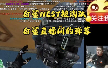 白鲨NEST被淘汰后的白鲨直播间弹幕哔哩哔哩bilibiliCF游戏杂谈