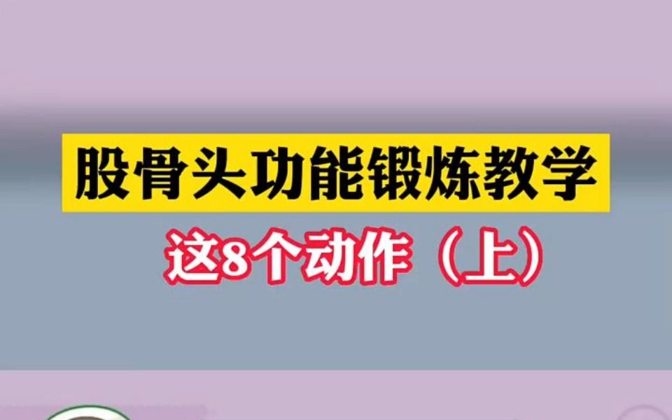 股骨头功能锻炼教学(上)哔哩哔哩bilibili