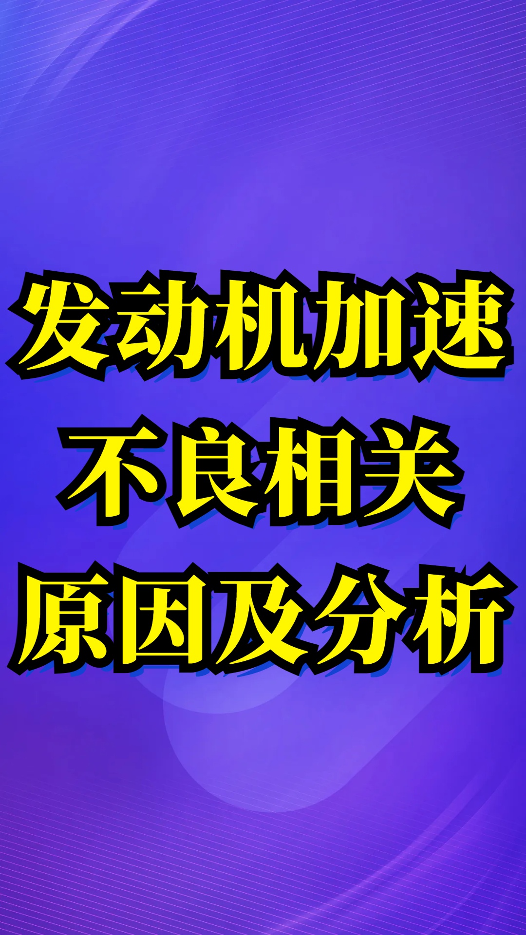 汽车发动机为什么加速不良原因分析哔哩哔哩bilibili