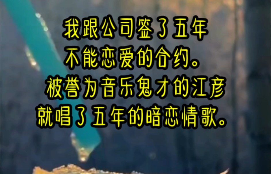 我跟公司签了五年不能恋爱的合约.被誉为音乐鬼才的江彦就唱了五年的暗恋情歌.哔哩哔哩bilibili