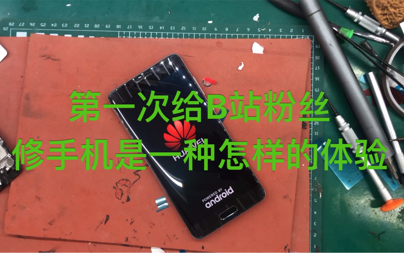 【给粉丝修手机第一期】给华为mate9pro 换屏 一些维修经验思路可以了解下 感谢B站 感谢粉丝信任 感谢中国哔哩哔哩bilibili