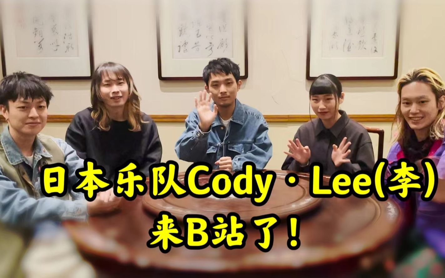 大家好,我们是Cody・Lee(李) ,正式开设B站账号啦!哔哩哔哩bilibili