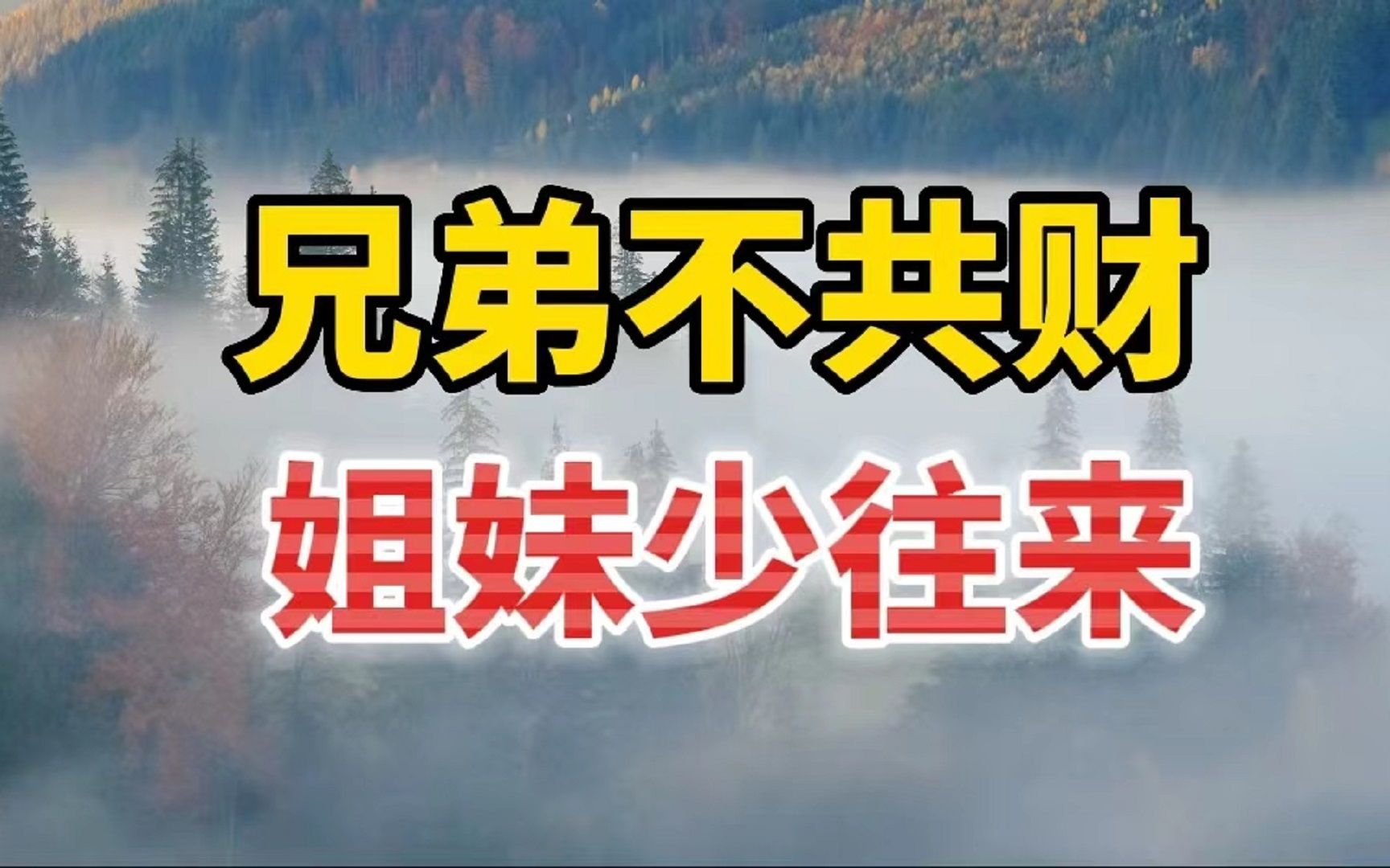 [图]人到中年才明白：兄弟不共财，姐妹少往来，老祖宗的告诫要记好