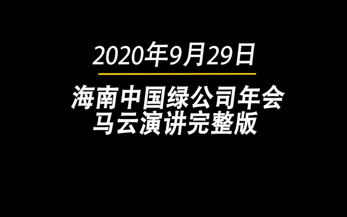 2020年9月29日海南中国绿公司马云演讲不太完美版完整版哔哩哔哩bilibili