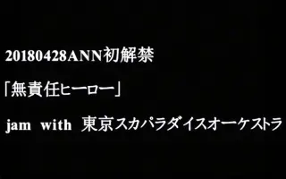 無責任ヒーロー 搜索结果 哔哩哔哩弹幕视频网 つロ乾杯 Bilibili