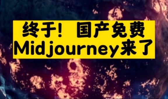 midjourney 中文版,免费不爬梯工具,免安装直接使用,出图快哔哩哔哩bilibili