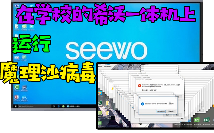 作死!在学校的希沃一体机上运行魔理沙病毒!哔哩哔哩bilibili
