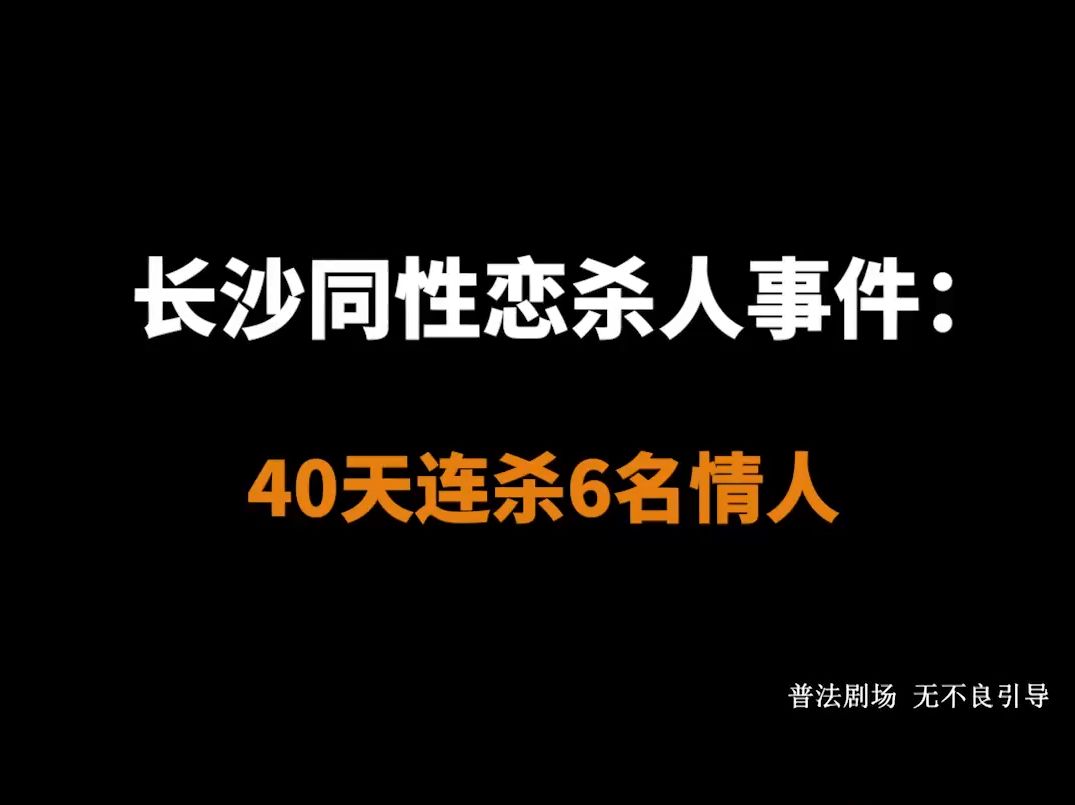 【法医纪实】长沙同性恋杀人事件:40天连杀6名情人,只为满足自的变态欲望哔哩哔哩bilibili