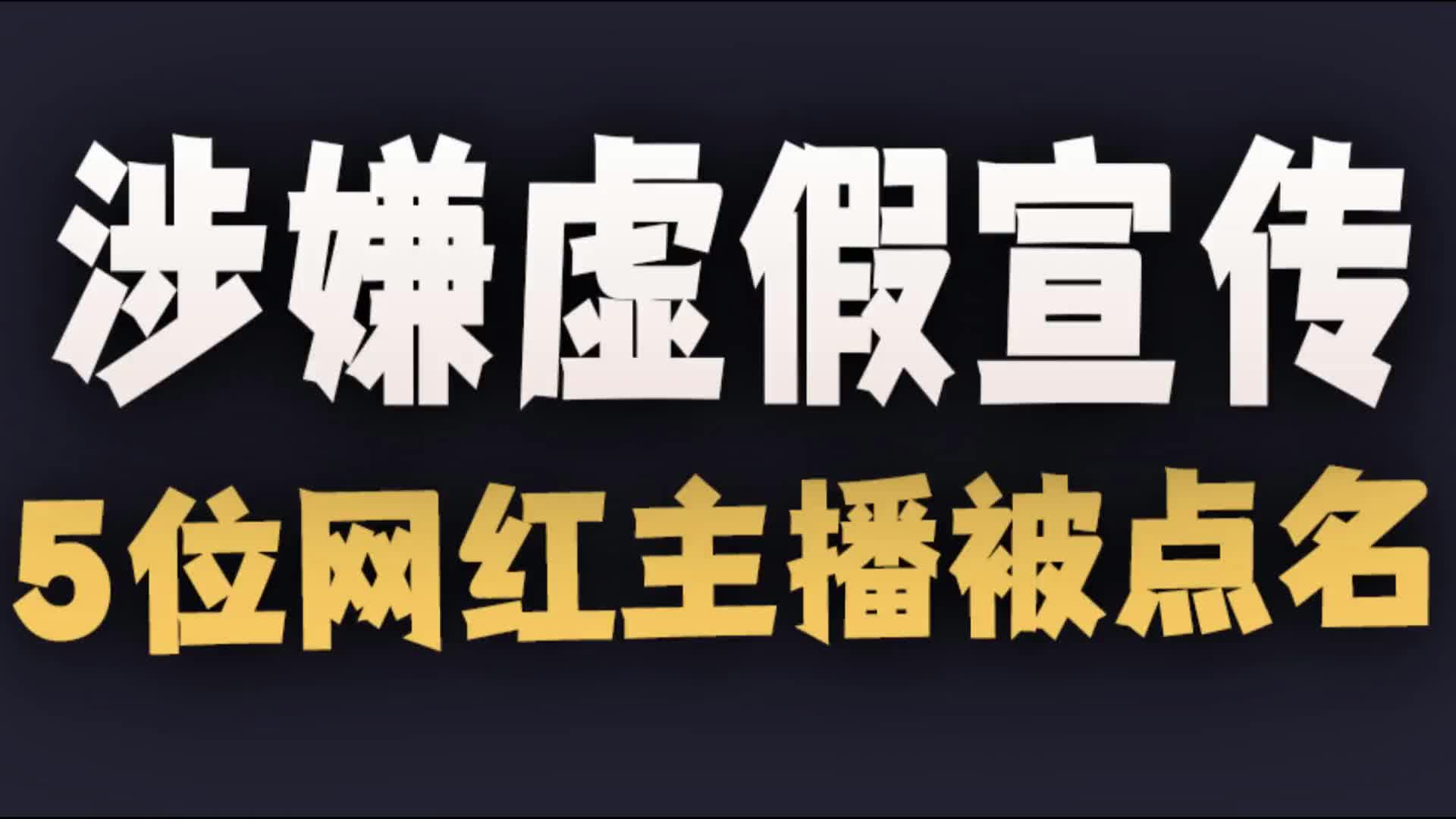 涉嫌虚假宣传!5名网红流量主播被点名,引热议!哔哩哔哩bilibili