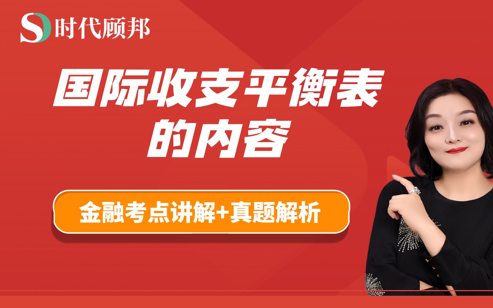 国际金融:国际收支平衡表的内容哔哩哔哩bilibili