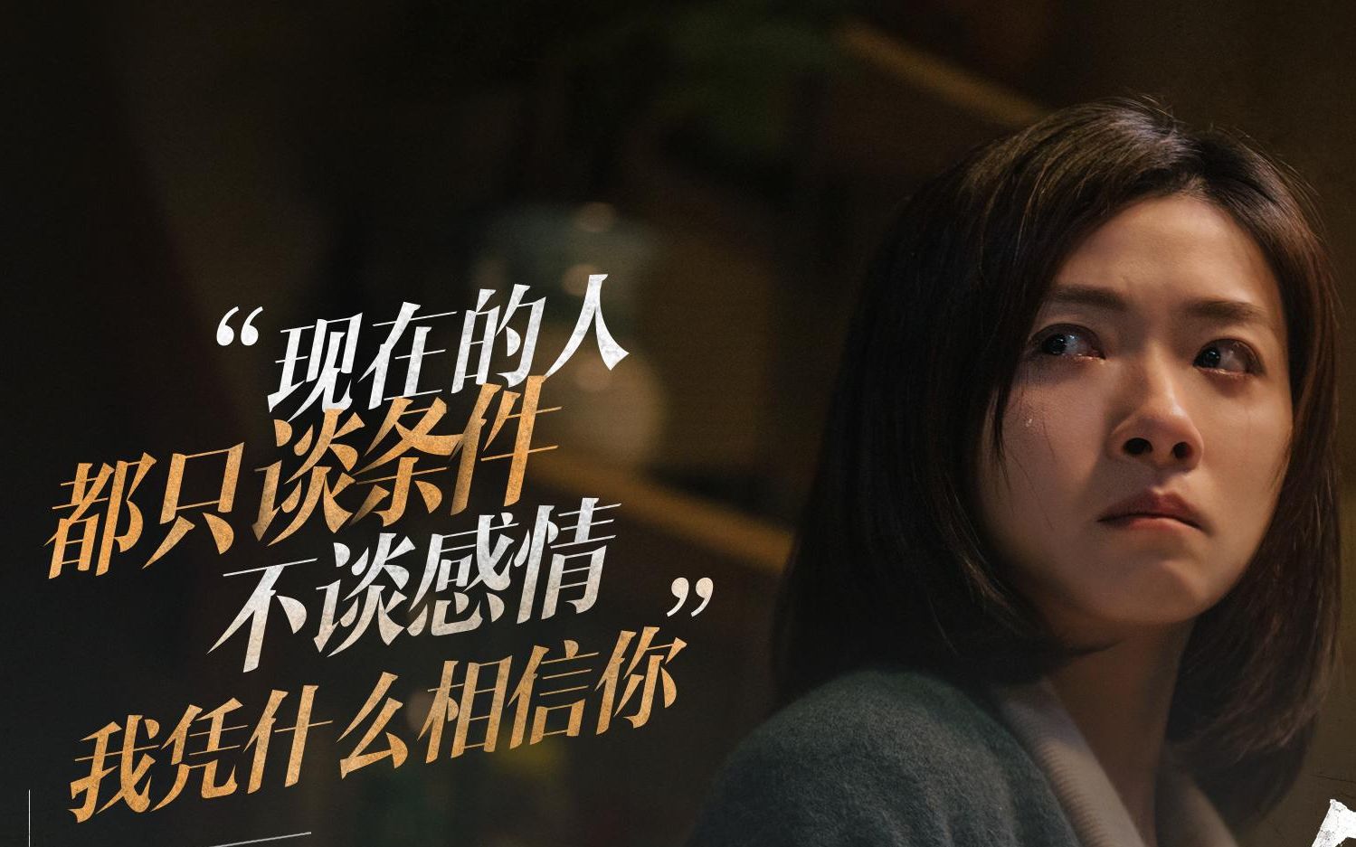 人潮汹涌|【万茜x刘德华】就差那么一点点