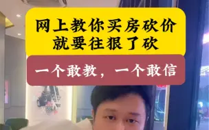 Download Video: 网上教你买二手房砍价，就要往狠了砍，万一房东同意了那。一个敢教一个敢信啊。#二手房 #买房 #砍价