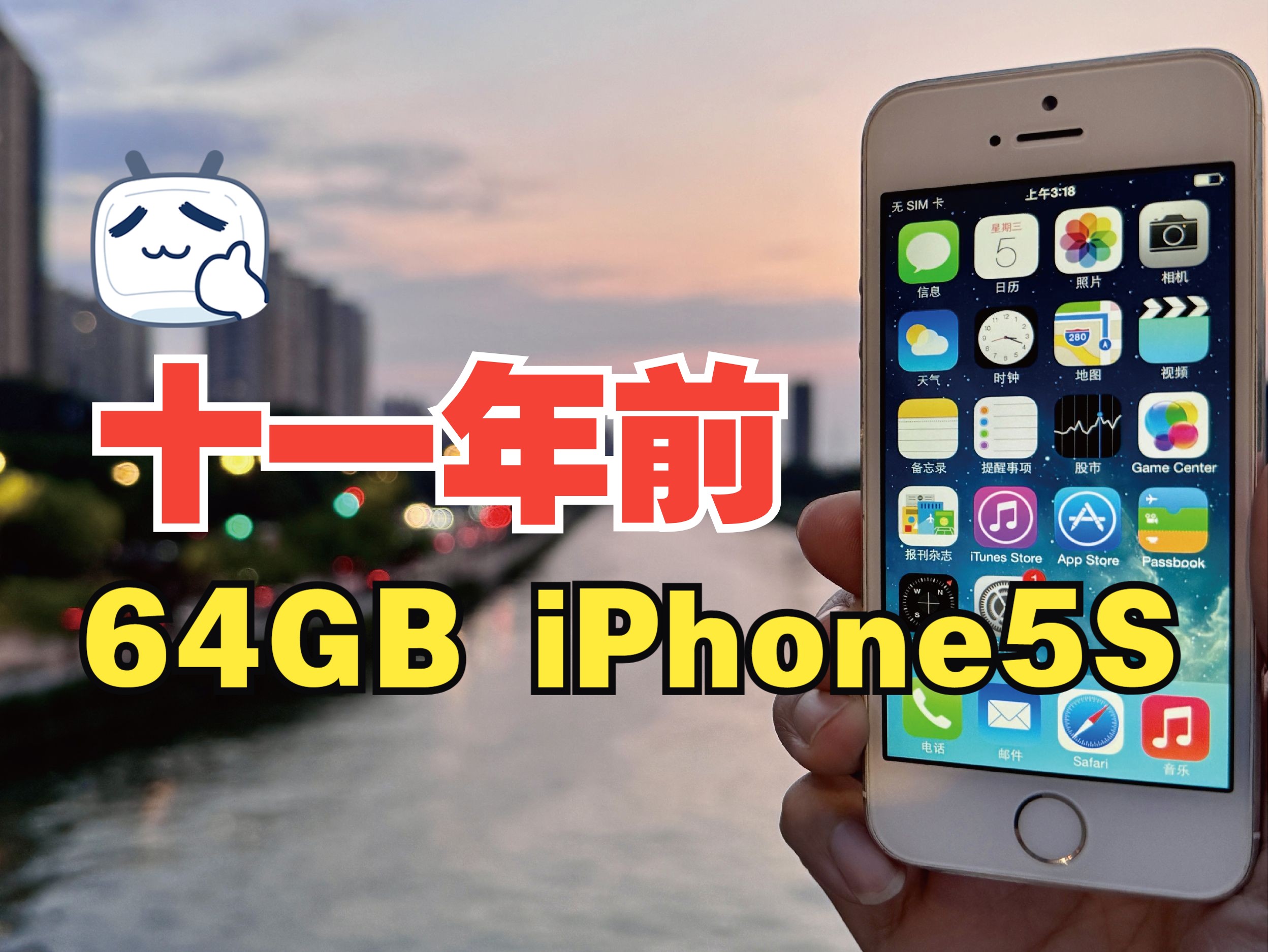 2013年iPhone5S土豪金皇帝版的64GB存储体验,相当于现在的多少?