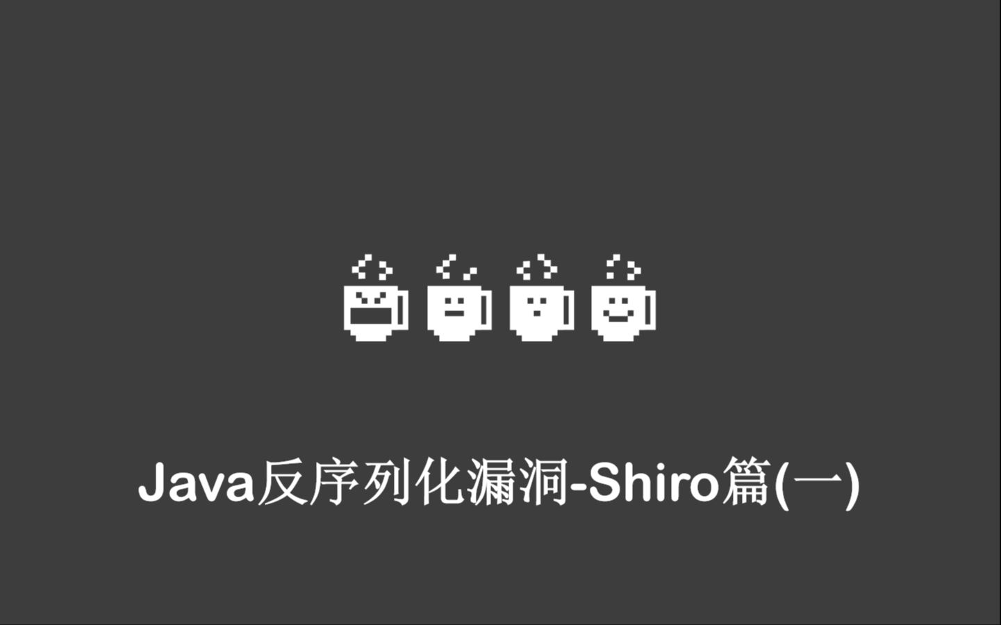 Shiro反序列化漏洞(一)shiro550流程分析哔哩哔哩bilibili