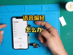 Tải video: 苹果X 尾插更换 全过程 手机通话声音小该怎么办