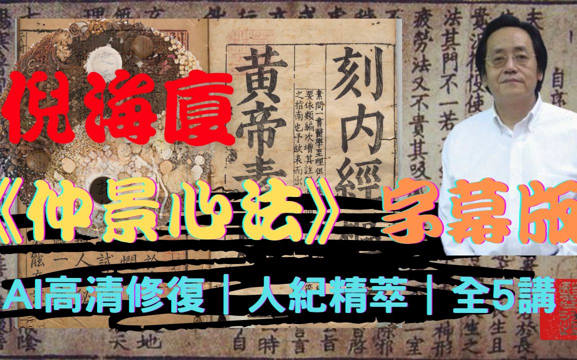 [图]倪海厦《仲景心法传讲》AI修复高清字幕版｜人纪精粹｜全5之5｜伤寒论