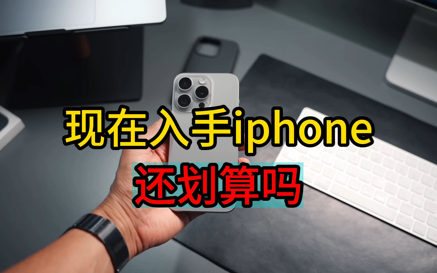 现在入手iphone还划算吗?怎么选合适?哔哩哔哩bilibili