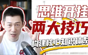 Tải video: 两招完成物理自救，高效率系统学习法！分数直冲90+!【夏梦迪-高考物理】