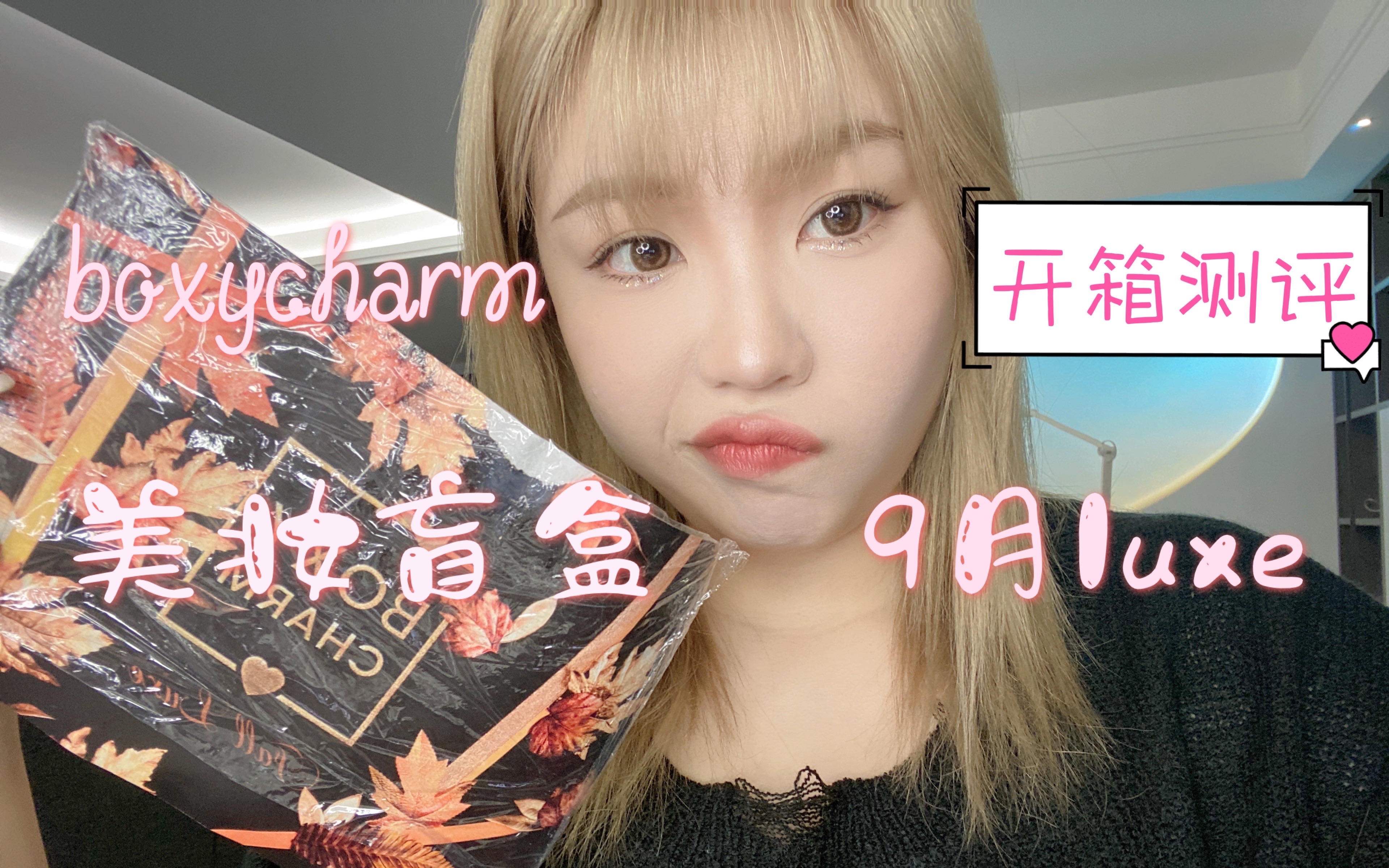 [图]美妆盲盒 boxycharm 9月luxe 开箱测评｜rare beauty｜mac｜saturday skin｜kab cosmetics