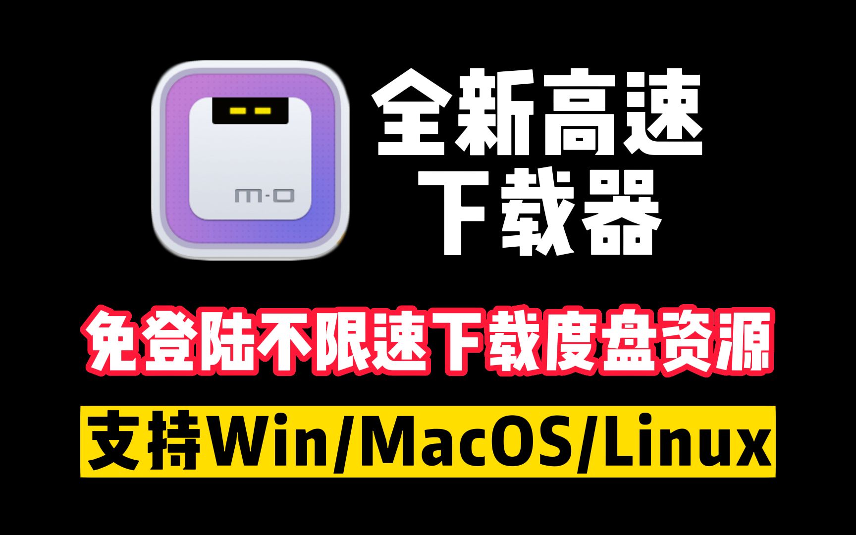 [图]电脑必装高速下载器，免登不限速下载du盘资源！支持Windows/MacOS/Linux三系统！