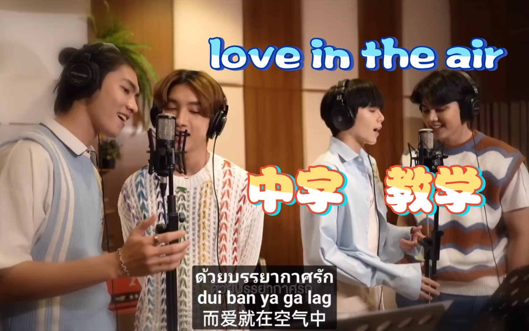 [图]【BossNoeul FortPeat】泰语中字+教学《love in the air》泰剧 爱在空气中ost