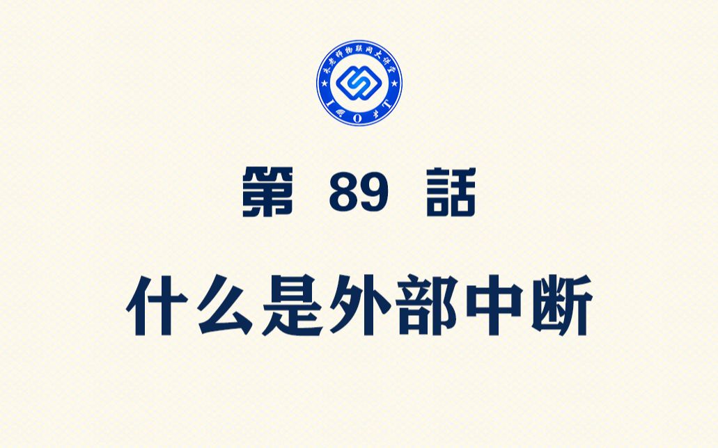 【每日精选】嵌入式89.什么是外部中断哔哩哔哩bilibili