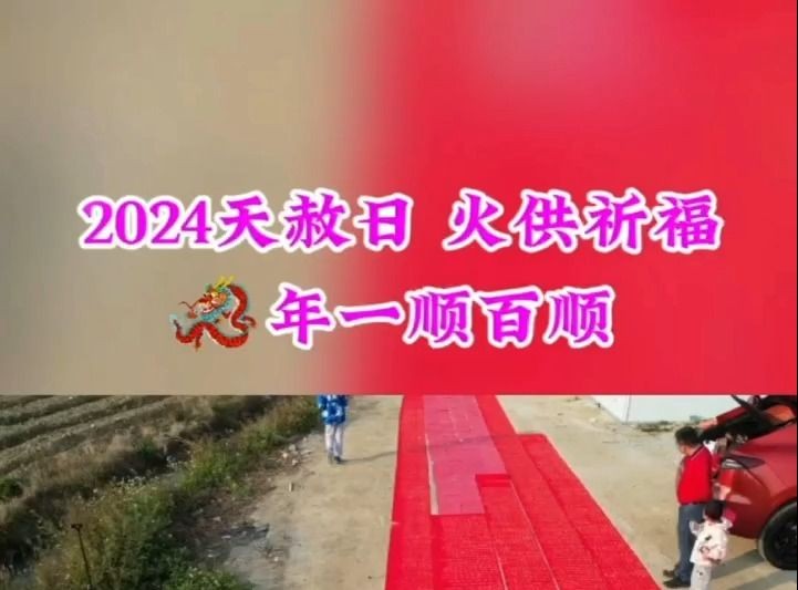 2024年天赦日火供法会哔哩哔哩bilibili