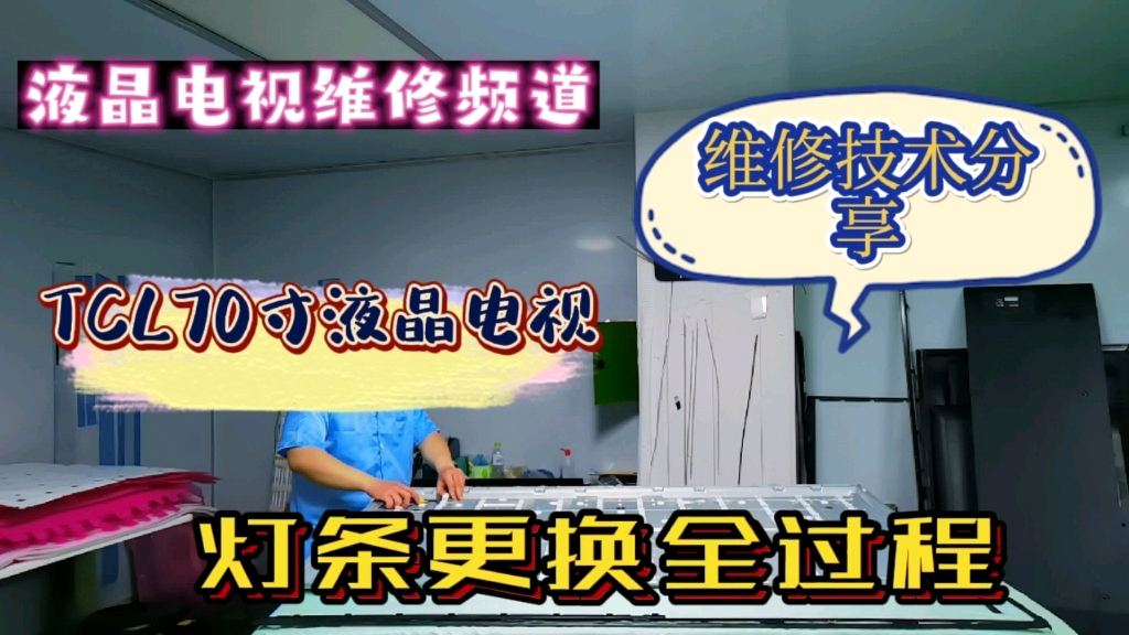 液晶电视维修技术分享:TCL70寸液晶电视黑屏了只有声音.维修师傅更换全新灯条完美复活!维修液晶电视有风险,稍不注意容易搞坏液晶屏!风险越大承...