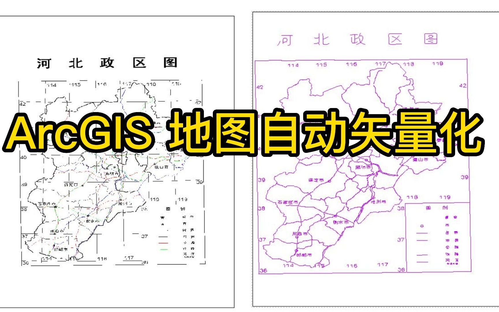 [图]19.1 ArcGIS 地图自动矢量化，3分钟完成一张图矢量化