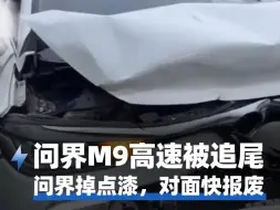 Download Video: 问界M9高速被追尾 问界掉点漆，对面快报废