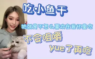 Download Video: 【不丢】吃小鱼干不会嚼的小猫咪