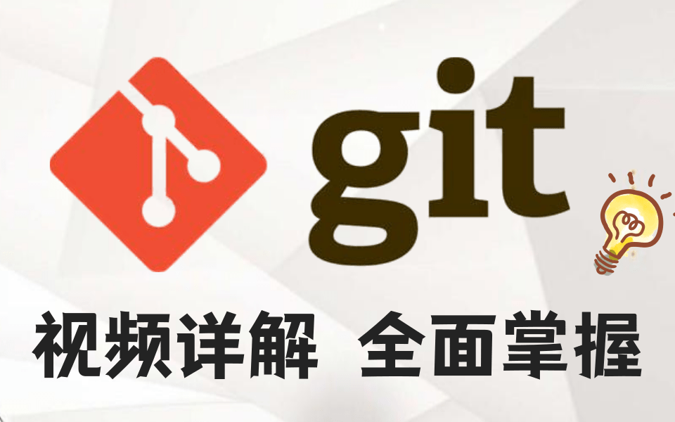 Git最新超详细版 通俗易懂,快速上手Git基础+进阶((涵盖GitHub\Gitee码云\GitLab))从入门到精通哔哩哔哩bilibili