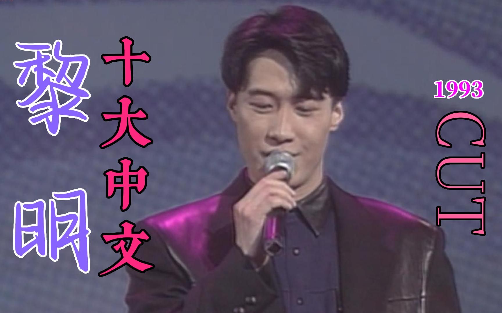 [图]黎明 Leon Lai 1993 十大中文 颁奖音乐会 最全Cut 金曲 夏日倾情 为支持他的人而唱