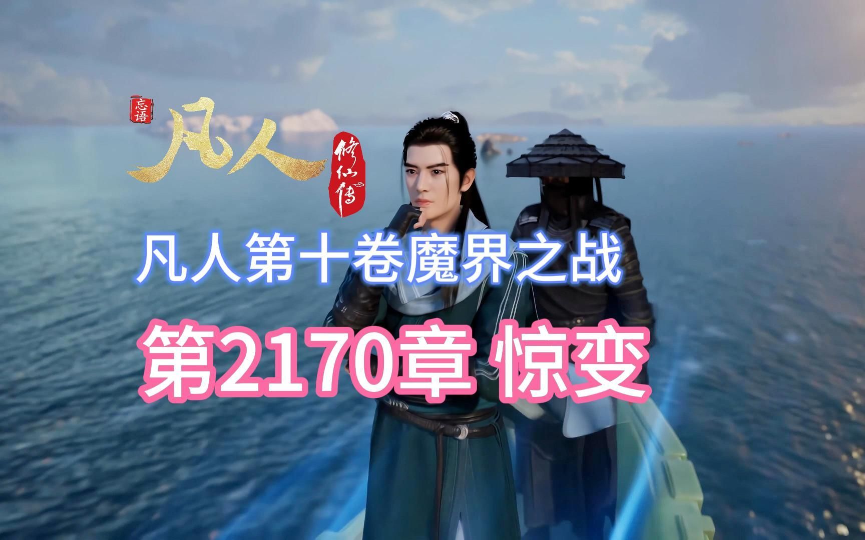 凡人修仙传第2170章:惊变 【凡人魔界篇】哔哩哔哩bilibili