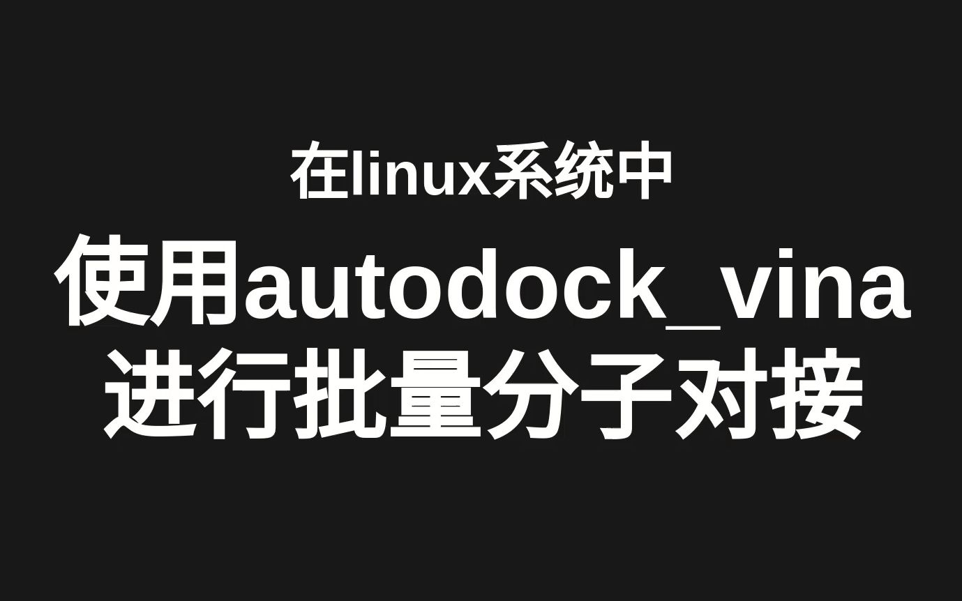 活动  【虚拟筛选】使用autodock_vina进行批量分子对接