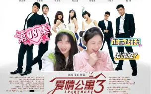 Download Video: 【爱情公寓3 reaction】ep18 飞跃创界山，一菲和诺澜第一次交锋