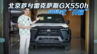 Tải video: 北京首台雷克萨斯GX550h 沉浸式“开箱”