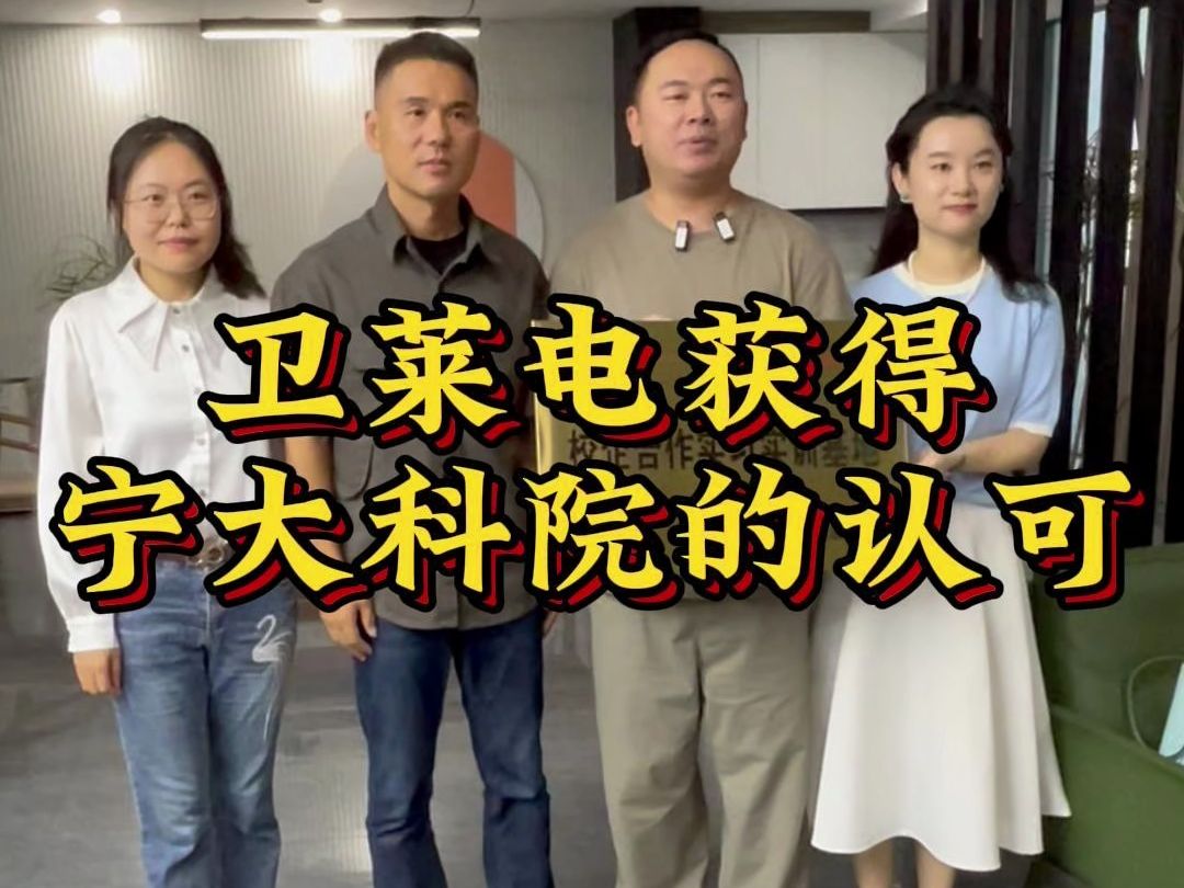 卫莱电获得宁大科院的认可,成为校企合作实习基地!