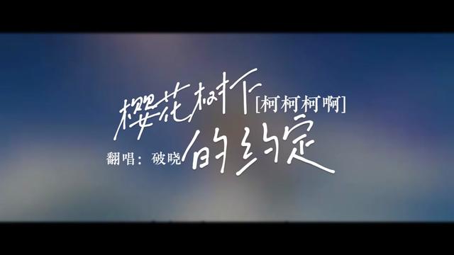 上热门 #樱花树下的约定 #翻唱歌曲