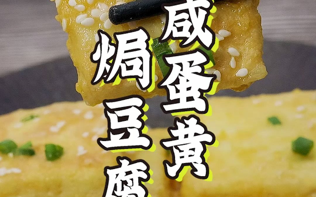 咸蛋黄焗豆腐