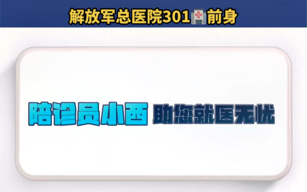 解放军总医院301医院的由来哔哩哔哩bilibili