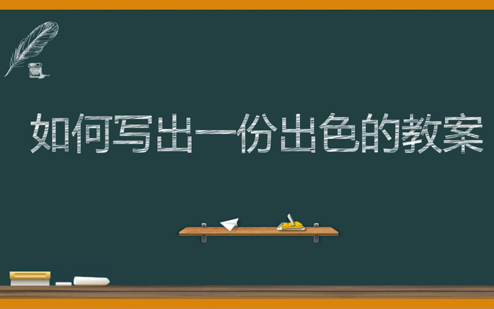 教学能力大赛如何写出一份出色的教案哔哩哔哩bilibili