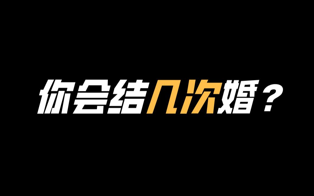 【互动视频】来测测看你会结几次婚?你会经历多少次婚姻?哔哩哔哩bilibili