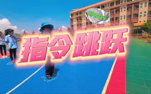 Download Video: 指令跳跃——热身