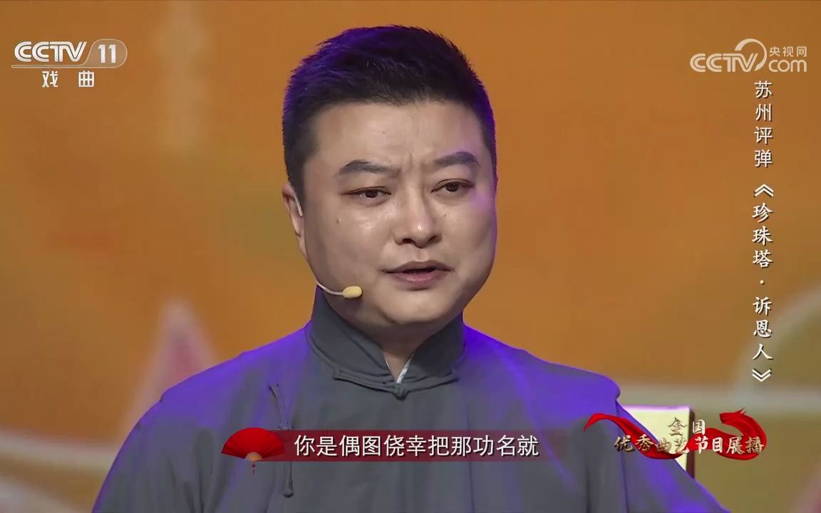 [图]长篇弹词《珍珠塔》选曲《诉恩人》 沈彬 张敏 （2023年 中央电视台）